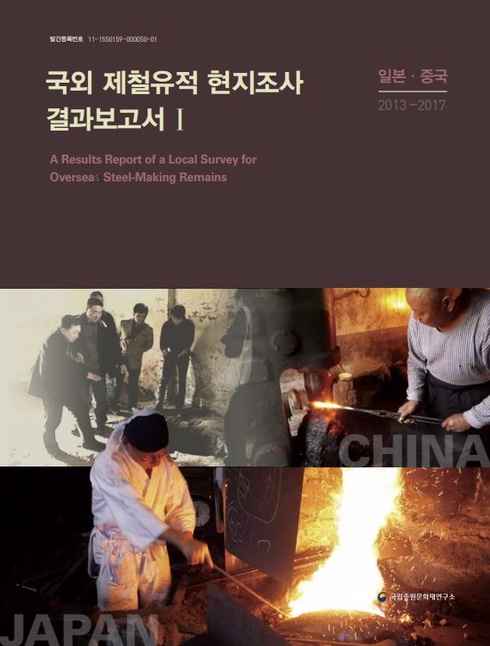 국외 제철유적 현지조사 결과보고서Ⅰ : 일본·중국 (알자53코너)