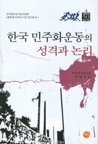 한국 민주화운동의 성격과 논리 - 4월혁명 50주년 기념 연구총서 4 (알인57코너) 