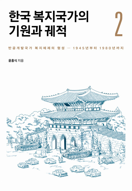 한국 복지국가의 기원과 궤적 2 - 반공개발국가 복지체제의 형성 - 1945년부터 1980년까지 (알집84코너) 