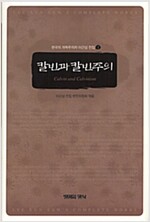 칼빈과 칼빈주의 - 한국의 개혁주의자 이근삼 전집 1 (알집82코너) 
