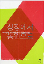 상징에서 동원으로 - 1980년대 민주화운동의 문화적 동학 (알집0코너) 