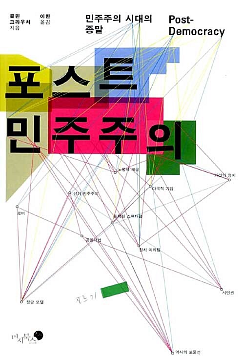 포스트 민주주의 - 민주주의 시대의 종말 (알작88코나) 