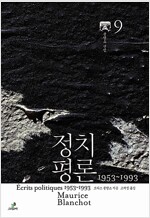 정치평론 1953~1993 - 모리스 블랑쇼 선집 9 (알인45코너) 