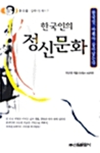 한국인의 정신문화 - 밀레니엄 북스 7 (알인7코너) 