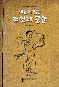 새롭게 읽은 조선의 궁술 - 한국문예사료총서 (알인78코너) 