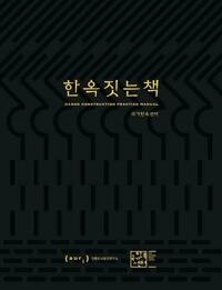 한옥 짓는 책 - 한옥시공실습안내서 (알174코너) 