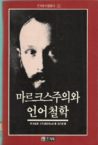 마르크스주의와 언어철학