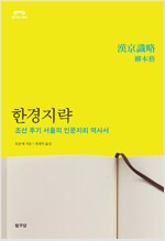 한경지략 - 조선 후기 서울의 인문지리 역사서 (알마89코너) 
