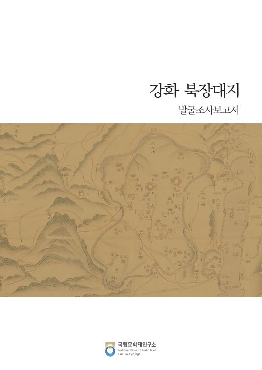 강화 북장대지 발굴조사보고서 (알다76코너) 