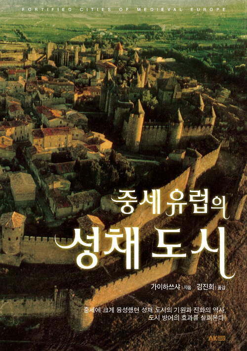 중세 유럽의 성채 도시 - 에이케이 트리비아북 AK Trivia Book (알다81코너) 