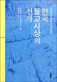 한국 불교사상의 전개 - 고려대독서논술연구소 한국문화총서 3 (알다15코너) 