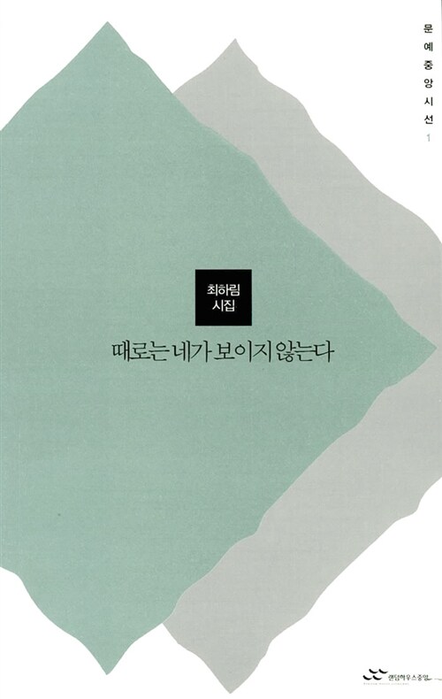 때로는 네가 보이지 않는다 - 최하림 시집 (알코너) 