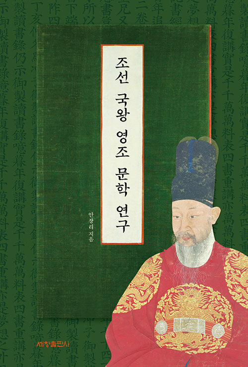 조선 국왕 영조 문학 연구 (알미80코너) 