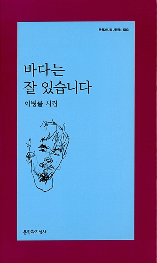 바다는 잘 있습니다 - 문학과지성 시인선 503 - 초판 (알시10코너) 