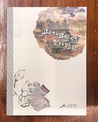 고서 고문서 조사편람 (알바91코너) 