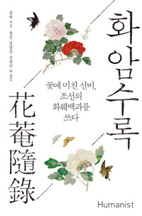화암수록 - 꽃에 미친 선비, 조선의 화훼백과를 쓰다 (알미80코너) 