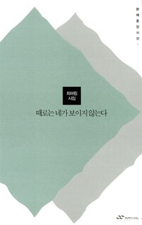 때로는 네가 보이지 않는다 - 최하림 시집 - 초판 (알시51코너) 