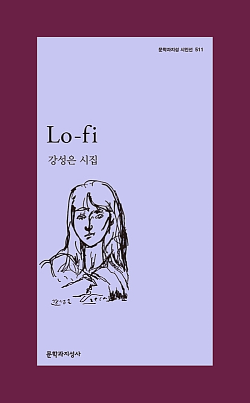  Lo-fi - 문학과지성 시인선 511 - 저자서명본 (알시53코너) 