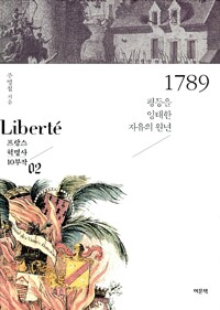 1789 - 평등을 잉태한 자유의 원년 - Liberte : 프랑스 혁명사 10부작 2 (알미80코너) 