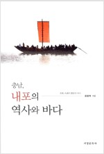 충남, 내포의 역사와 바다 (알미80코너) 