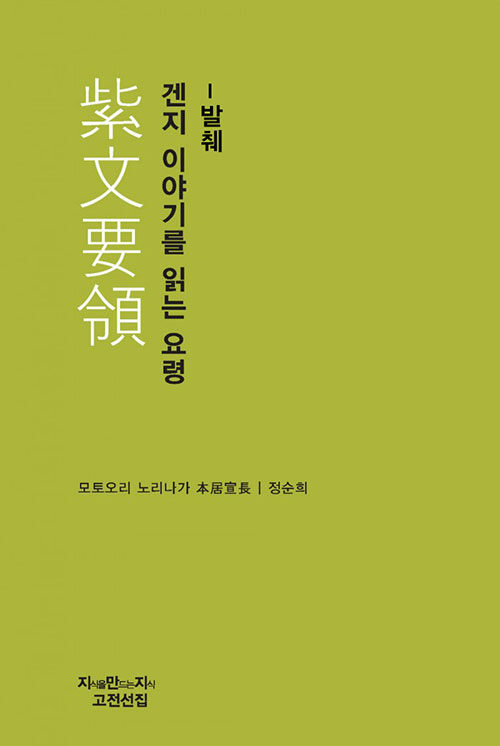 겐지 이야기를 읽는 요령 - 발췌 - 지만지 고전선집 450 (알작42코너) 