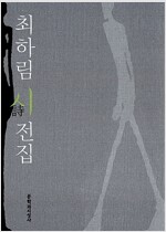 최하림 시 전집 (알미80코너) 