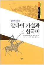 알타이 가설과 한국어 - 알타이학 시리즈 4 (알미80코너) 