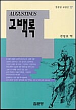 고백록 - 집문당 교양신서 17 (알다90코너) 