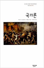 국가론 - 한길사 한국연구재단 학술명저번역총서 서양편 42  (알다90코너) 