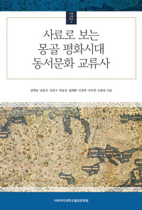 사료로 보는 몽골 평화시대 동서문화 교류사 - 이화사학총서 2 (알다90코너) 