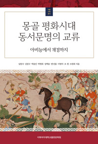 몽골 평화시대 동서문명의 교류 - 아비뇽에서 개경까지 - 이화사학총서 1 (알다90코너) 