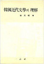 한국근대문학의 이해 (알인51코너)