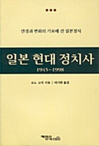 일본 현대 정치사 (알다90코너) 