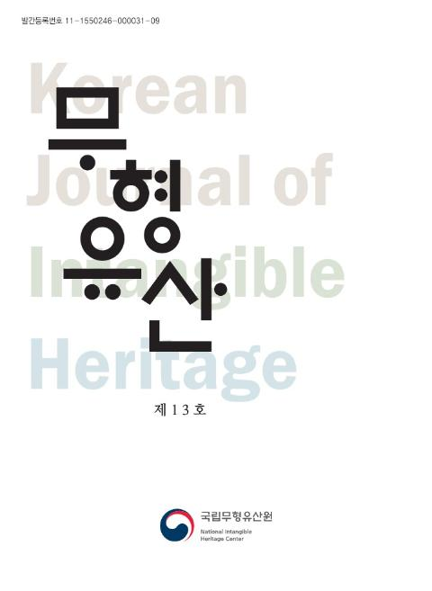 무형유산 학술지 제13호 (알52코너) 