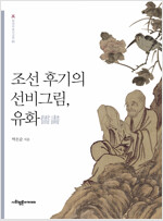 조선 후기의 선비그림, 유화 - 화정미술사강연 3 (알다90코너) 