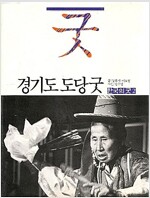 경기도 도당굿 - 한국의 굿 2 - 초판 (알176코너) 