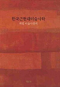 한국근현대미술사학 - 최열 미술사전서 (알가4코너) 