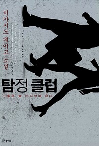탐정 클럽 - 그들은 늘 마지막에 온다 (알바10코너) 