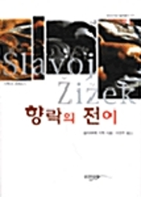 향락의 전이 - 현대프랑스철학총서 33 (알77코너) 
