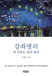 강좌명리 내 사주는 내가 본다 (알64코너) 