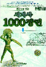 한눈으로 보는 세계사 100장면 (전5권) (알역42코너)