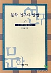 문학연구의 방법 - 탐구신서 57 (알철32코너) 