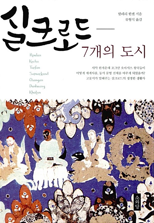 실크로드 - 7개의 도시 (알역76코너) 