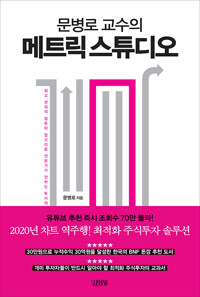 문병로 교수의 메트릭 스튜디오 (알28코너) 