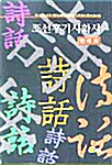 조선후기시화사 (알자6코너) 
