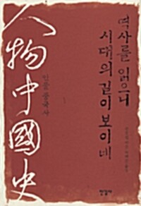 역사를 읽으니 시대의 길이 보이네 - 인물중국사 (알자6코너) 