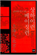 상하이런 베이징런 - 중국인을 알 수 있는 눈 (알자6코너)