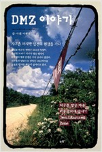 DMZ 이야기 - 지구촌 땅끝 마을 비무장지대 답사기 Demilitarized Zone (알답4코너)