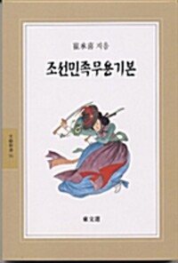 조선민족무용기본 - 동문선 문예신서 16 (알집41코너) 