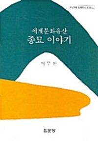 세계문화유산 종묘 이야기 - 아산재단 연구총서 182 (알집62코너) 